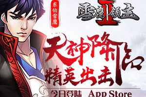 天神降临精英出击 《雪鹰领主II》今日登陆App Store