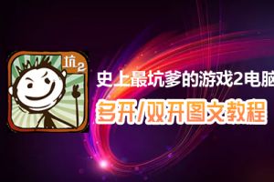 史上最坑爹的游戏2怎么双开、多开？史上最坑爹的游戏2双开、多开管理器使用图文教程