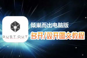 倾巢而出怎么双开、多开？倾巢而出双开、多开管理器使用图文教程