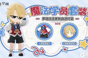 《开放空间》「时装速递」优选款·魔法学员