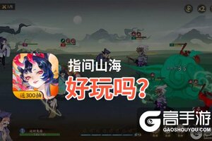 指间山海好玩吗？指间山海好不好玩评测