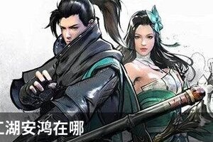 下一站江湖安鸿在哪