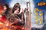 《王者一刀》2025年05月07日新服开启公告 最新版下载恭迎体验