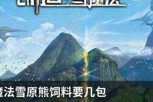 创造与魔法雪原熊饲料要几包