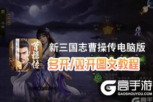 新三国志曹操传怎么双开、多开？新三国志曹操传双开助手工具下载安装教程