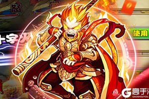 《塔防西游记》新服强势开启 下载全新版塔防西游记迎接新征程