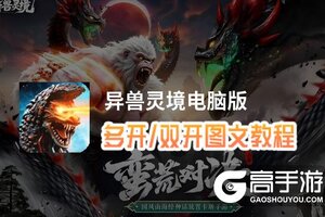 异兽灵境怎么双开、多开？异兽灵境双开助手工具下载安装教程