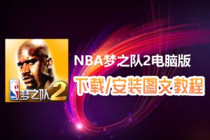 NBA梦之队2电脑版下载、安装图文教程　含：官方定制版NBA梦之队2电脑版手游模拟器