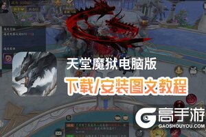 天堂魔狱电脑版 电脑玩天堂魔狱模拟器下载、安装攻略教程