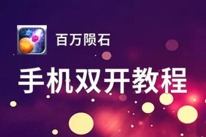 百万陨石如何双开 2020最新双开神器来袭