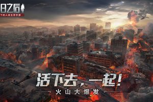 《明日之后》命运走向你来定！5月28日全新版本即将上线