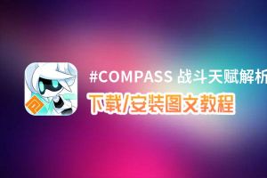 #COMPASS 战斗天赋解析系统电脑版_电脑玩#COMPASS 战斗天赋解析系统模拟器下载、安装攻略教程