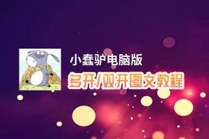 小蠢驴怎么双开、多开？小蠢驴双开助手工具下载安装教程