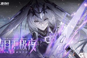 《战双帕弥什》动画短片「铸日于极夜」即将上线