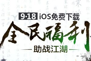 《九阴真经》9月18日iOS服新版“英雄少年”更新公告