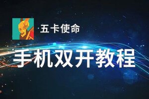 五卡使命双开软件推荐 全程免费福利来袭