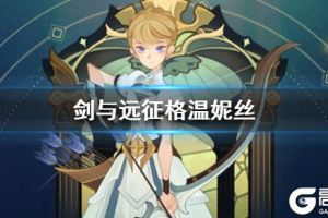 《剑与远征》格温妮丝详解 龙弓格温妮丝技能专武点评