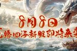 《三国群英传：国战版》龙腾四海新服即将开启！