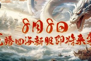 《三国群英传：国战版》龙腾四海新服即将开启！