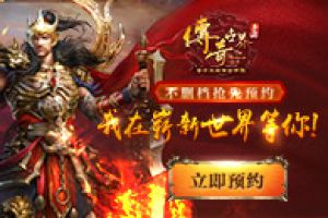 崭新世界！ 《传奇世界手游》不删档预约震撼开启