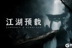 《剑中》首发倒计时1天！预下载开启~
