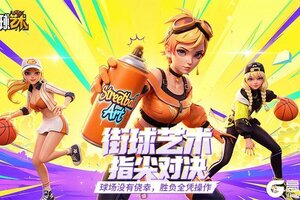 《街球艺术》1月赛季将启—全新球场—等你来战