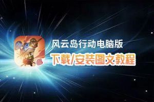 风云岛行动电脑版_电脑玩风云岛行动模拟器下载、安装攻略教程