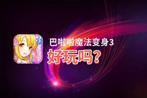 巴啦啦魔法变身3好玩吗？巴啦啦魔法变身3好不好玩评测