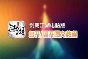 剑荡江湖怎么双开、多开？剑荡江湖双开助手工具下载安装教程