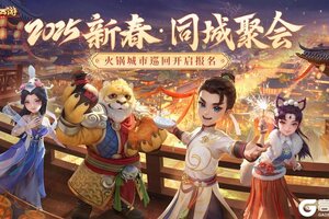 《大话西游》2025新春同城聚会报名开启