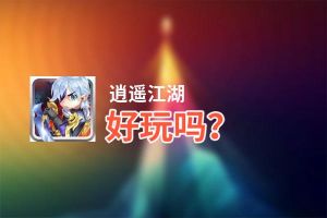 逍遥江湖好玩吗？逍遥江湖好不好玩评测