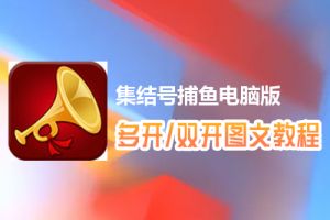 集结号捕鱼怎么双开、多开？集结号捕鱼双开、多开管理器使用图文教程