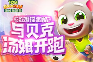 《汤姆猫跑酷》与贝克汤姆开跑！