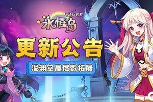 《永恒岛》多项功能拓展！玩具外显上新！