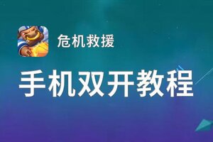 危机救援如何双开 2021最新双开神器来袭