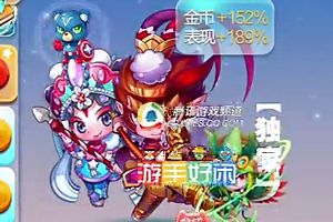 刀马旦+齐天大圣+芙洛拉强势刷分