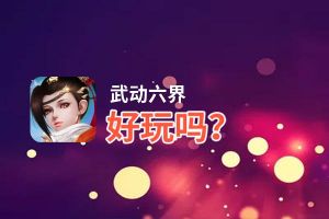 武动六界好玩吗？武动六界好不好玩评测