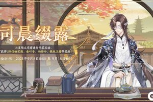 《花亦山心之月》司晨缀露活动预告