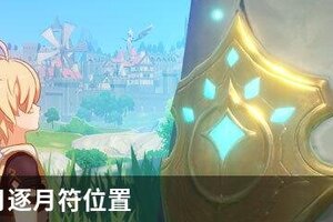 原神璃月逐月符位置