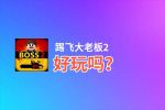 踢飞大老板2好玩吗？踢飞大老板2好不好玩评测