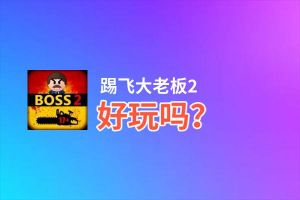 踢飞大老板2好玩吗？踢飞大老板2好不好玩评测