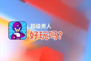 超级男人好玩吗？超级男人好不好玩评测