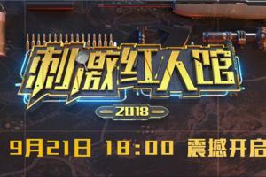 吃鸡真人秀《刺激红人馆》即将刷屏，触手花花携神秘队友出战