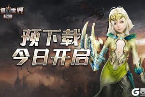《奇迹世界起源》预下载开启开服好礼抢先看