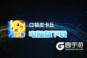 口袋皮卡丘电脑版下载 怎么电脑玩口袋皮卡丘？