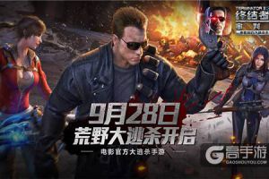 电影官方大逃杀手游《终结者2》荒野大逃杀测试今日开启