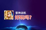 雷神战机好玩吗？雷神战机好不好玩评测