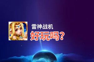雷神战机好玩吗？雷神战机好不好玩评测