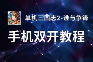 单机三国志2-谁与争锋双开挂机软件盘点 2020最新免费单机三国志2-谁与争锋双开挂机神器推荐