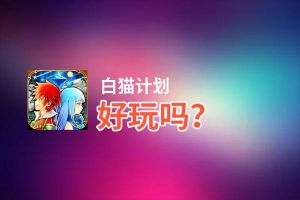 白猫计划好玩吗？白猫计划好不好玩评测